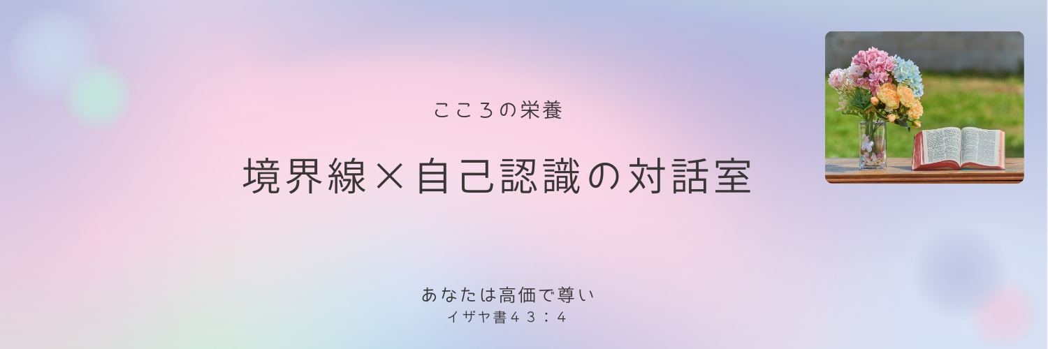 こころの栄養ー対話室　境界線×自己認識