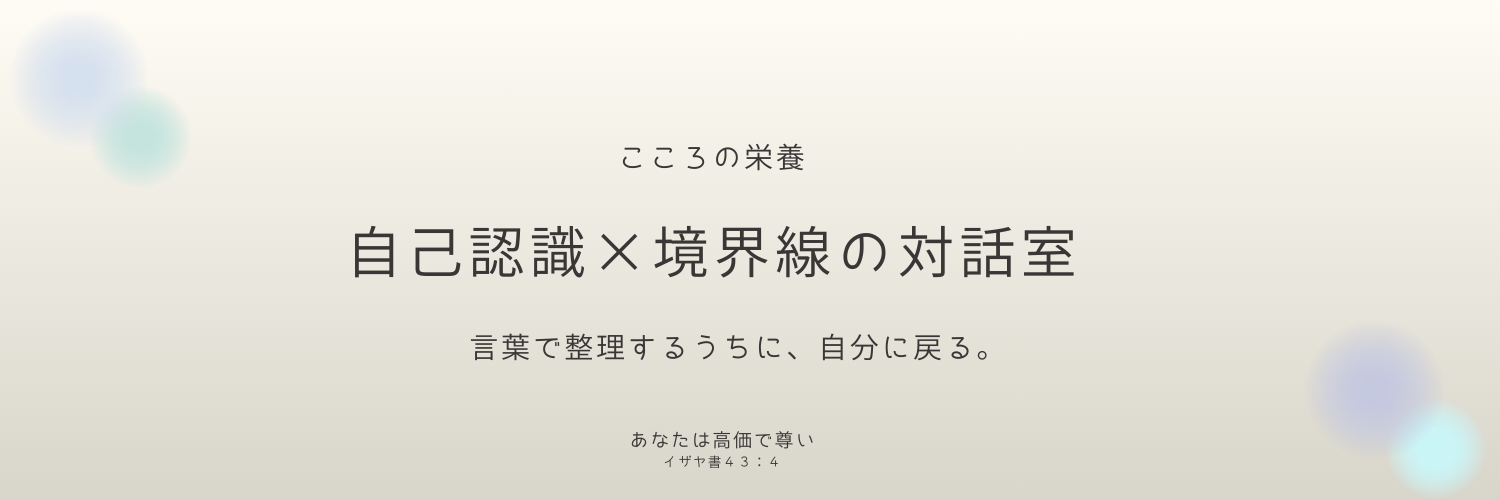 こころの栄養ー対話室 自己認識×境界線